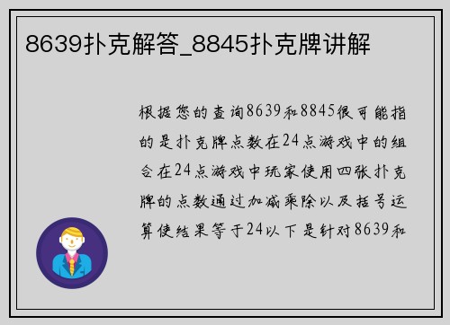 8639扑克解答_8845扑克牌讲解