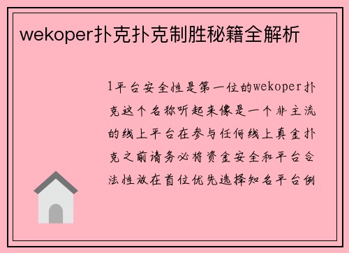 wekoper扑克扑克制胜秘籍全解析