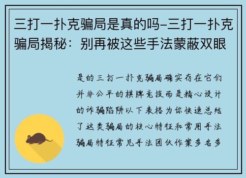 三打一扑克骗局是真的吗-三打一扑克骗局揭秘：别再被这些手法蒙蔽双眼