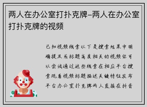 两人在办公室打扑克牌-两人在办公室打扑克牌的视频