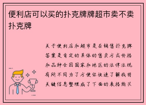 便利店可以买的扑克牌牌超市卖不卖扑克牌