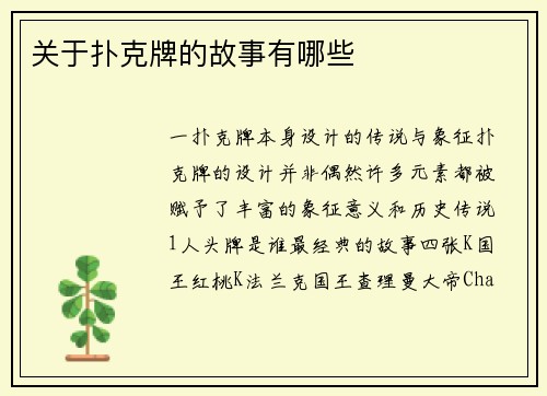 关于扑克牌的故事有哪些