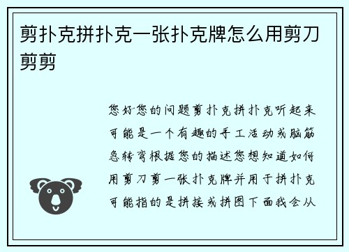 剪扑克拼扑克一张扑克牌怎么用剪刀剪剪