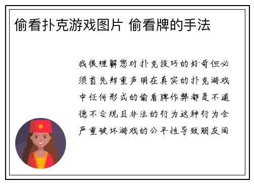 偷看扑克游戏图片 偷看牌的手法