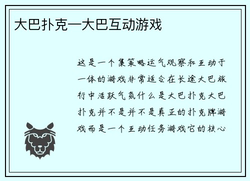 大巴扑克—大巴互动游戏