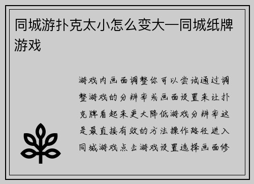 同城游扑克太小怎么变大—同城纸牌游戏