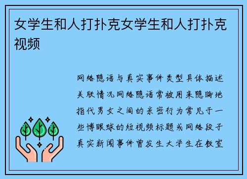 女学生和人打扑克女学生和人打扑克视频