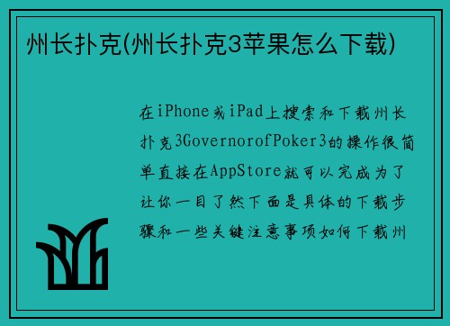 州长扑克(州长扑克3苹果怎么下载)