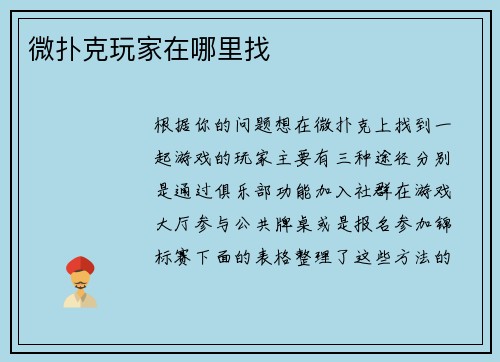 微扑克玩家在哪里找