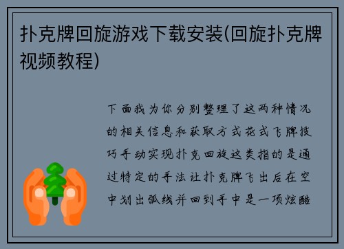 扑克牌回旋游戏下载安装(回旋扑克牌视频教程)