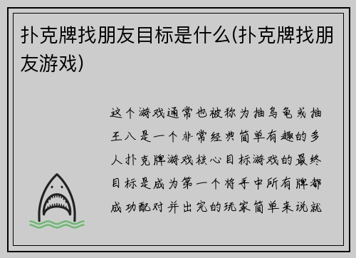 扑克牌找朋友目标是什么(扑克牌找朋友游戏)