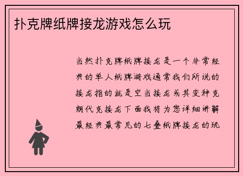 扑克牌纸牌接龙游戏怎么玩