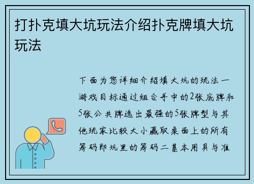 打扑克填大坑玩法介绍扑克牌填大坑玩法