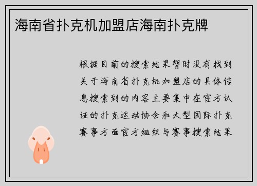 海南省扑克机加盟店海南扑克牌