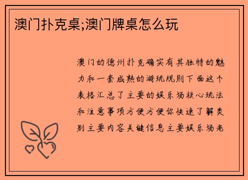 澳门扑克桌;澳门牌桌怎么玩