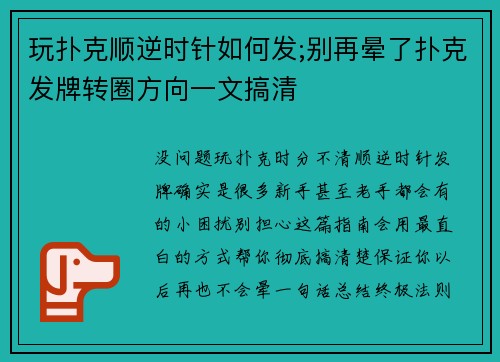 玩扑克顺逆时针如何发;别再晕了扑克发牌转圈方向一文搞清
