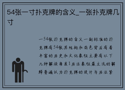 54张一寸扑克牌的含义_一张扑克牌几寸