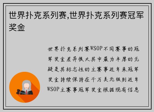 世界扑克系列赛,世界扑克系列赛冠军奖金