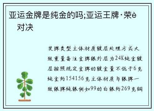 亚运金牌是纯金的吗;亚运王牌·荣耀对决