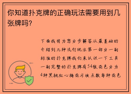 你知道扑克牌的正确玩法需要用到几张牌吗？